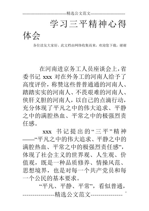 学习三平精神心得体会