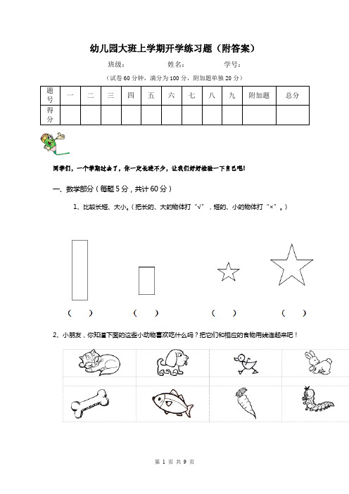 幼儿园大班上学期开学练习题(附答案)