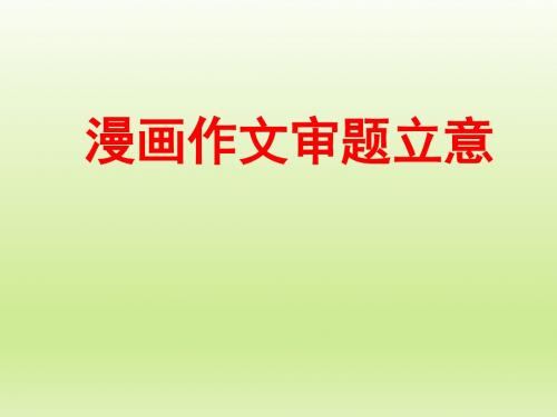 《漫画作文审题》 课件 ppt