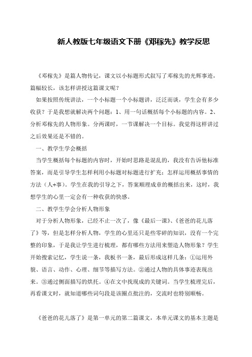 新人教版七年级语文下册《邓稼先》教学反思
