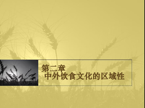 第二章 饮食文化的区域性