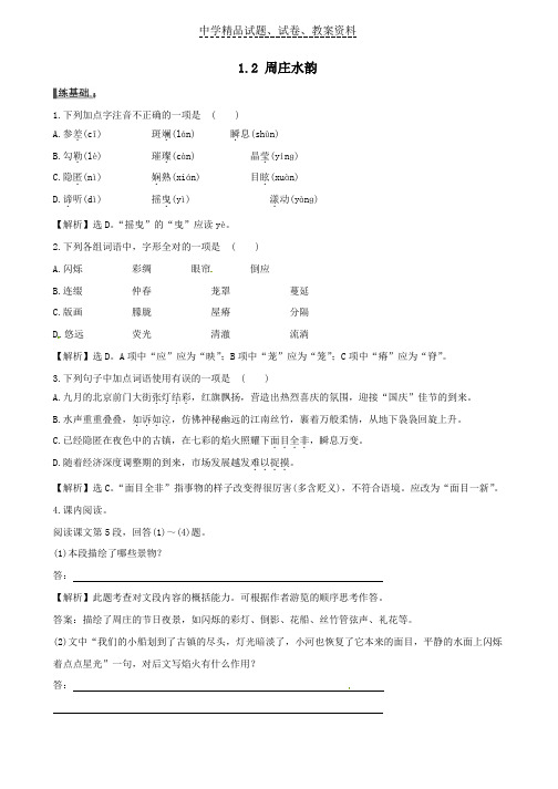【精品】八年级语文上册1-2周庄水韵练习题语文版word版