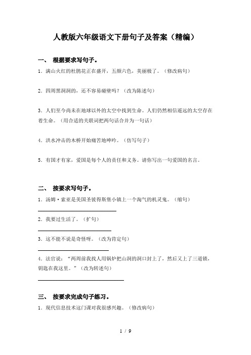 人教版六年级语文下册句子及答案(精编)