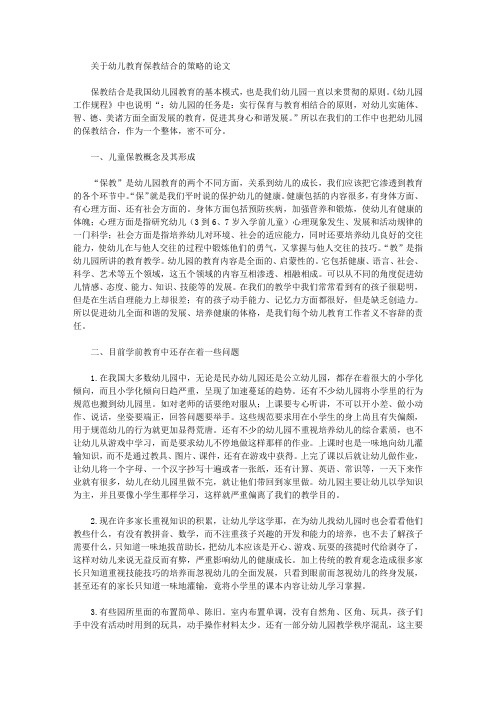 关于幼儿教育保教结合的策略的论文