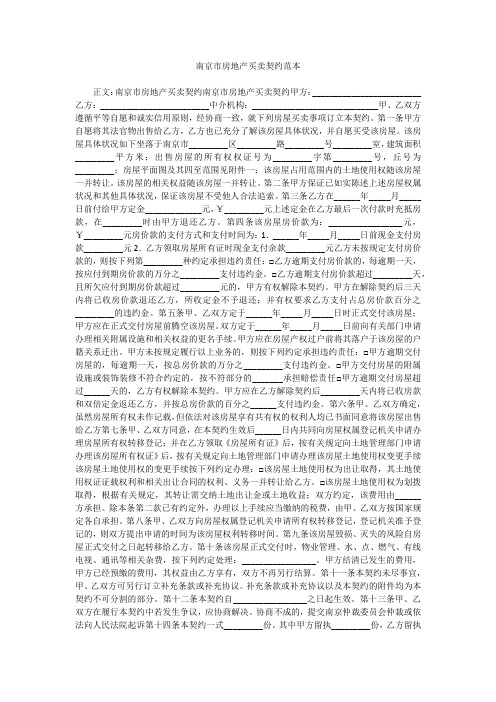 南京市房地产买卖契约范本