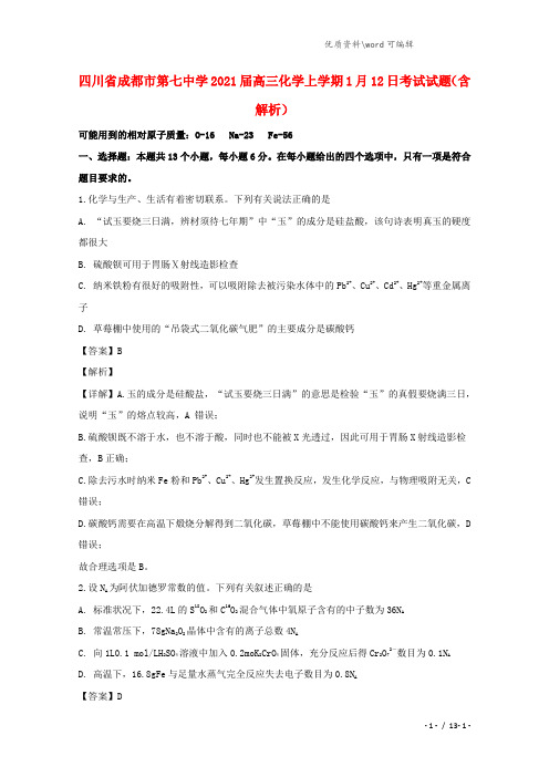 四川省成都市第七中学2021届高三化学上学期1月考试试题(含解析).doc