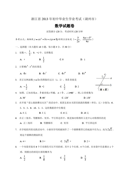 浙江省湖州市2013年中考数学试题(word解析版)