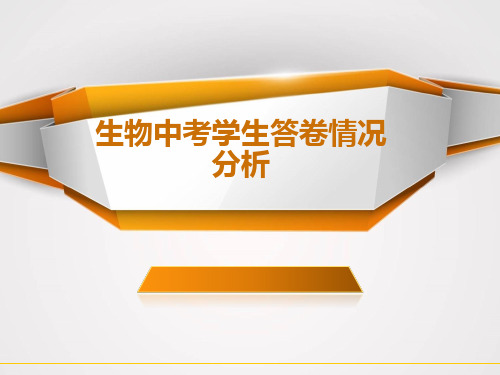生物中考学生答卷情况分析