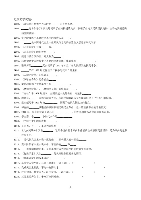 5号字  近代文学试题库以及答案