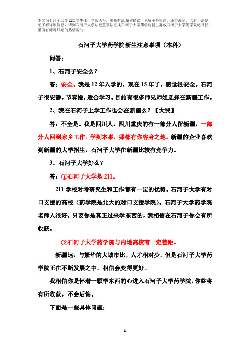 石河子大学药学院新生注意