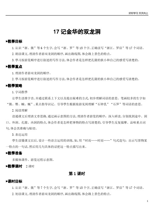 人教部编版版小学语文四年级下册 17 记金华的双龙洞 名师优质教学教案(1)