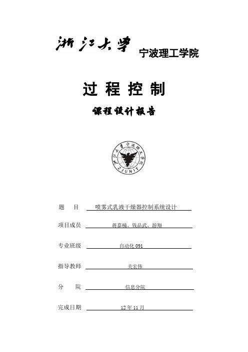 喷雾式乳液干燥器控制系统设计.doc