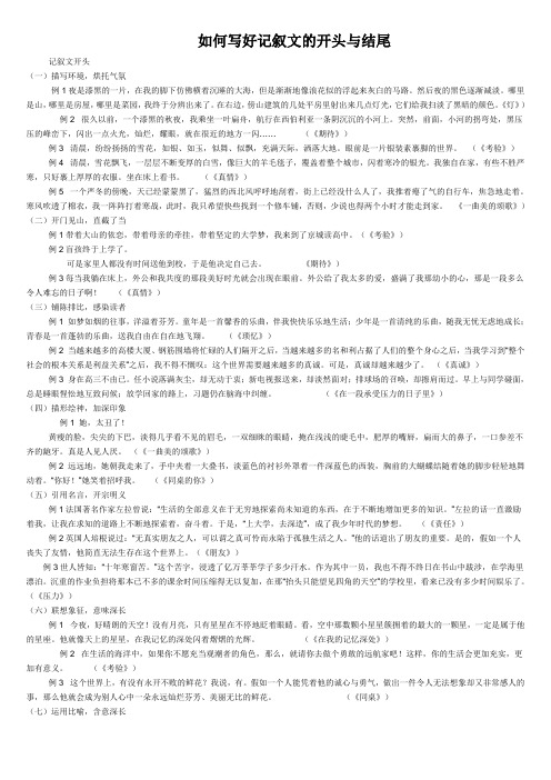 怎样写好记叙文开头与结尾