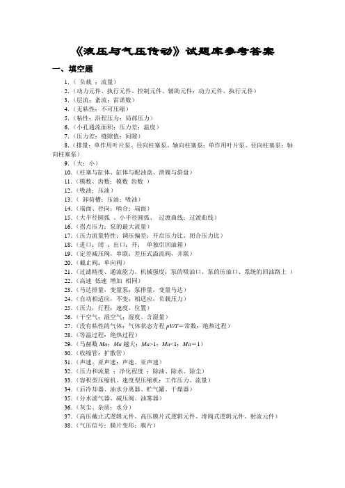 《液压与气压传动》试题库参考答案