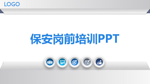 【课件】保安岗前培训PPT