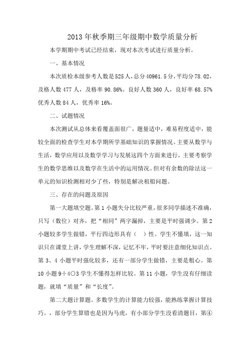 2013年秋三级数学质量分析