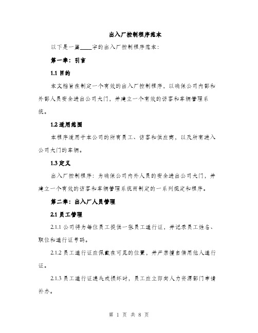 出入厂控制程序范本（二篇）