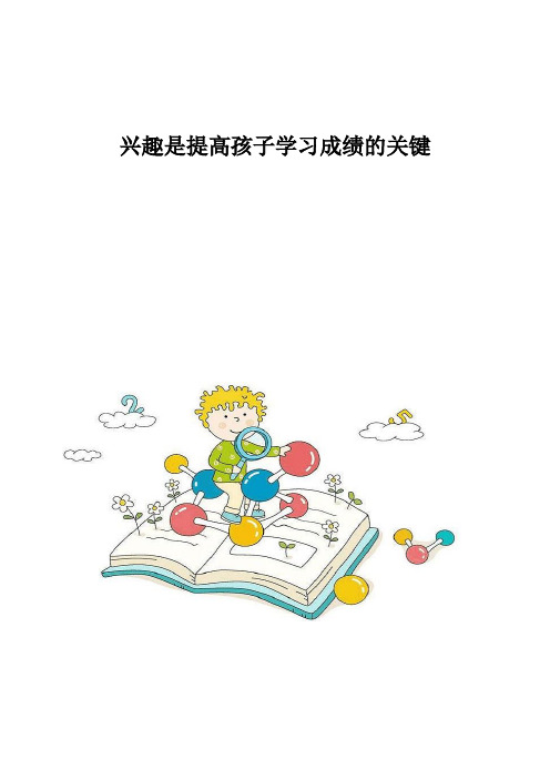 兴趣是提高孩子学习成绩的关键