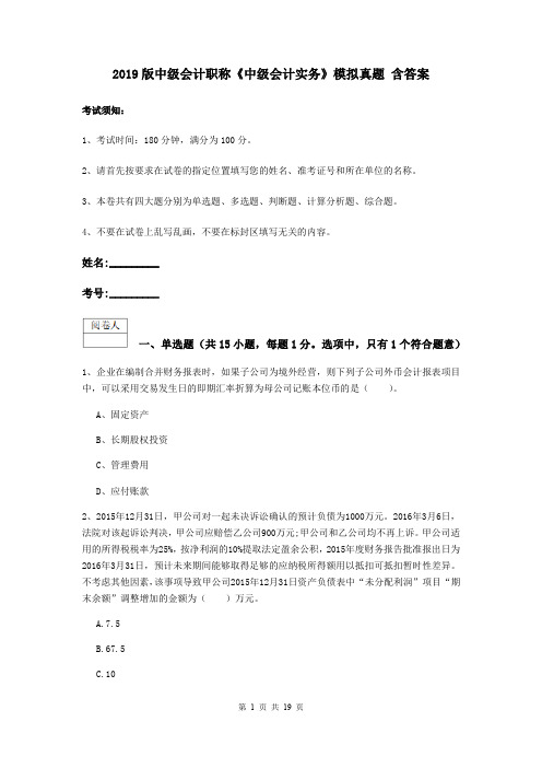 2019版中级会计职称《中级会计实务》模拟真题 含答案