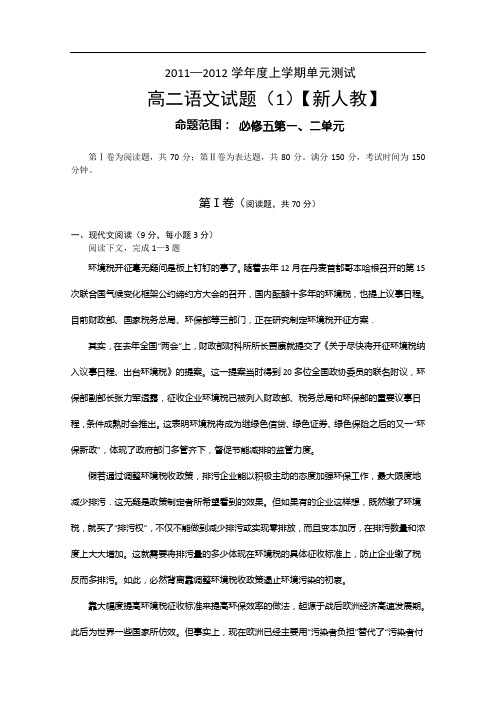 新人教版2011-2012学年高二上学期单元测试(1)语文