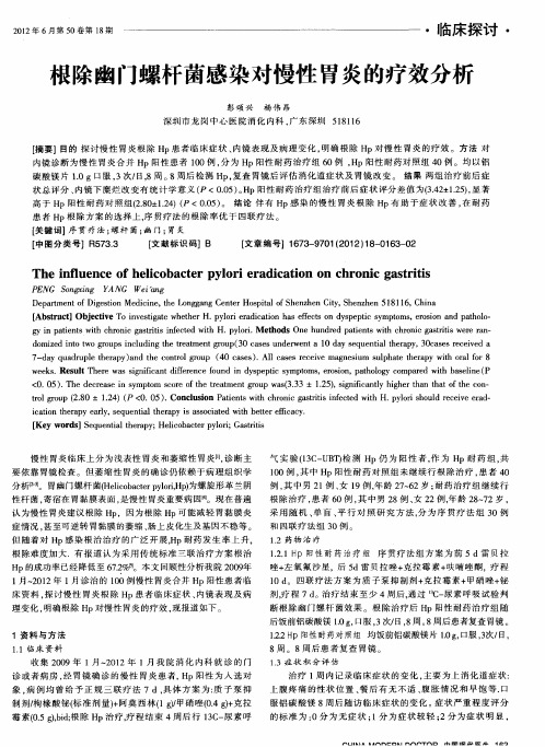 根除幽门螺杆菌感染对慢性胃炎的疗效分析