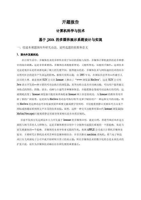【开题报告】基于JAVA 的多媒体展示系统设计与实现