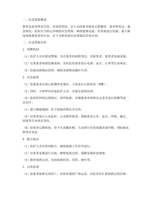 猝死前应急预案