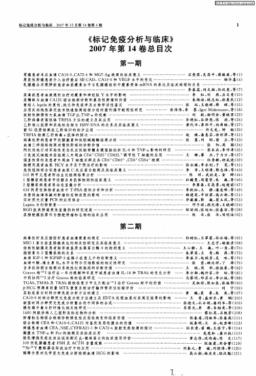 《标记免疫分析与临床》2007年第14卷总目次