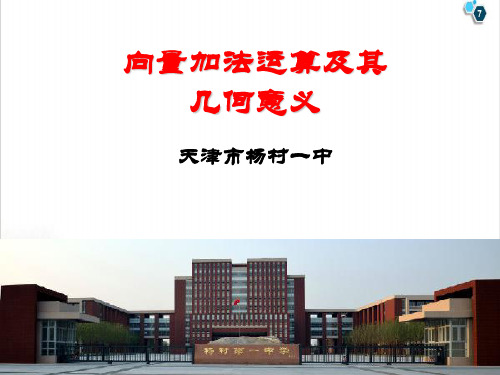 课件_人教版高中数学必修四课件：向量加法运算及其几何意义PPT课件_优秀版