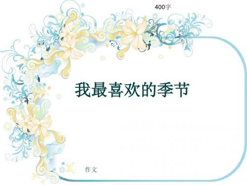 作文《我最喜欢的季节》400字(共8页PPT)