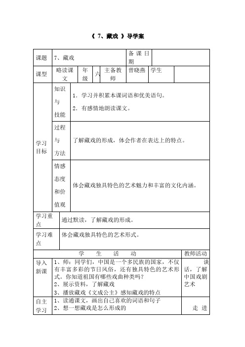 藏戏导学案