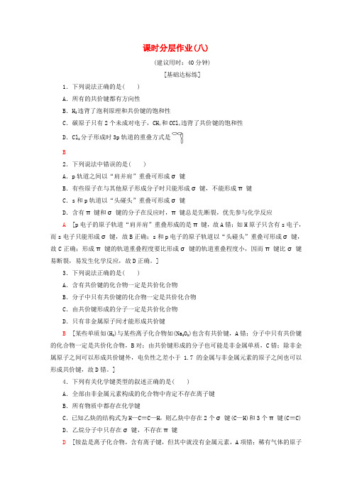2019-2020年高中化学 课时分层作业8 共价键(含解析)苏教版选修3