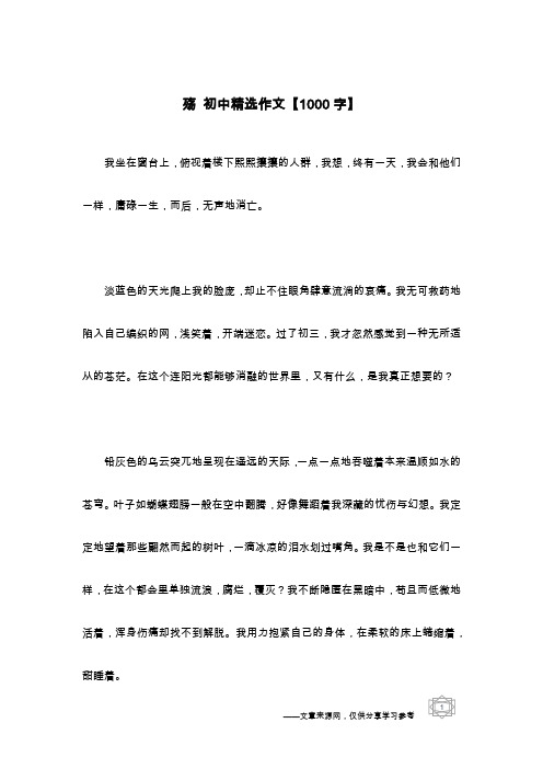殇 初中精选作文【1000字】_1