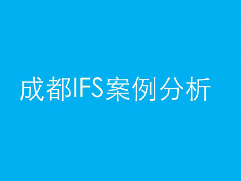 成都国际金融中心IFS案例分析只是分享-2022年学习资料