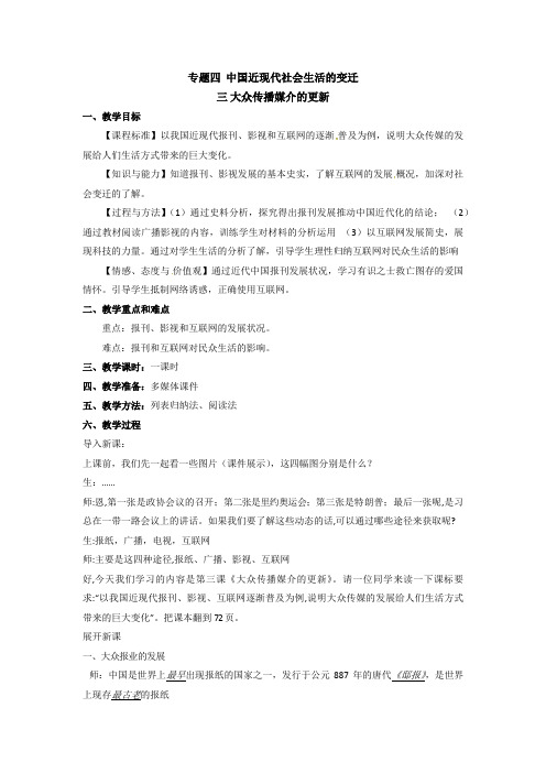 人民版历史必修二4.3《大众传播媒介的更新》教学教案设计