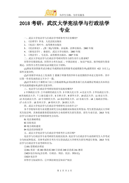 2018考研：武汉大学宪法学与行政法学专业