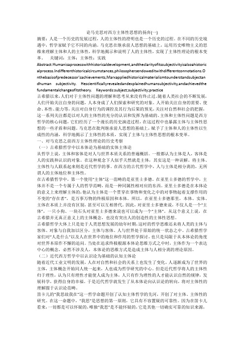 论马克思对西方主体性思想的扬弃(一)