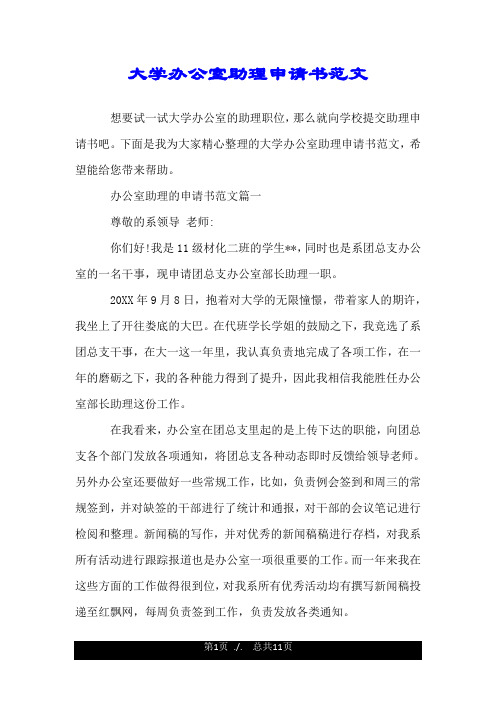 大学办公室助理申请书范文.doc