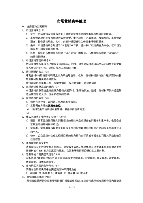 市场营销资料整理