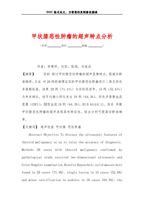 甲状腺恶性肿瘤的超声特点分析
