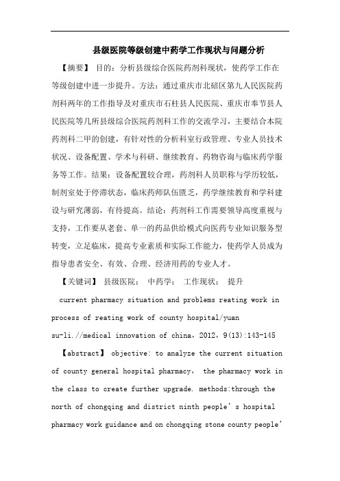 县级医院等级创建中药学工作现状与问题分析