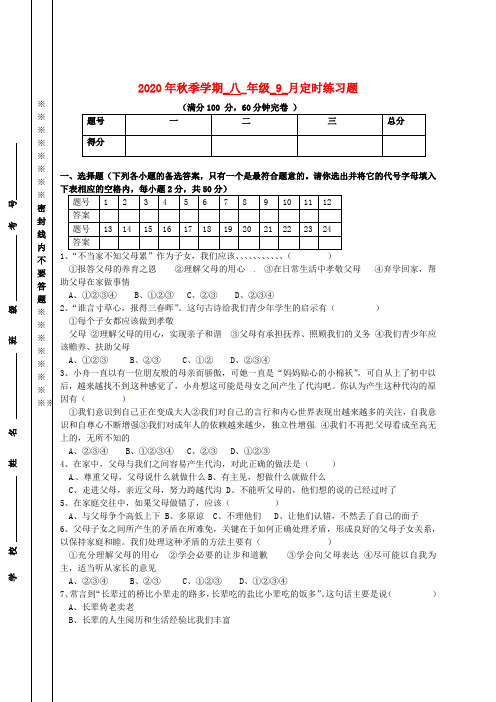 四川省攀枝花市第十七初级中学校2020学年八年级政治9月定时训练试题(无答案) 新人教版