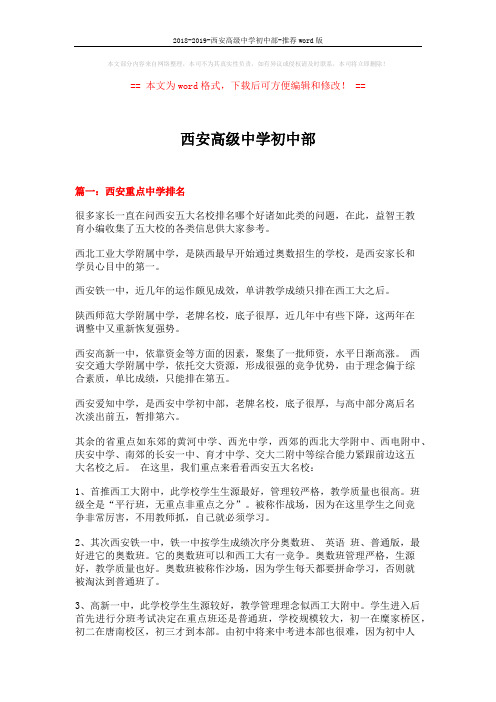2018-2019-西安高级中学初中部-推荐word版 (10页)