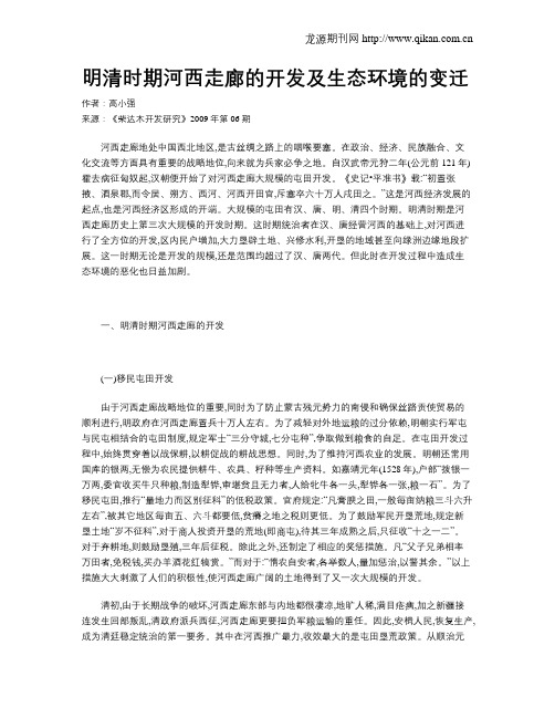 明清时期河西走廊的开发及生态环境的变迁