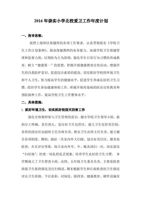 2016爱卫工作年度计划