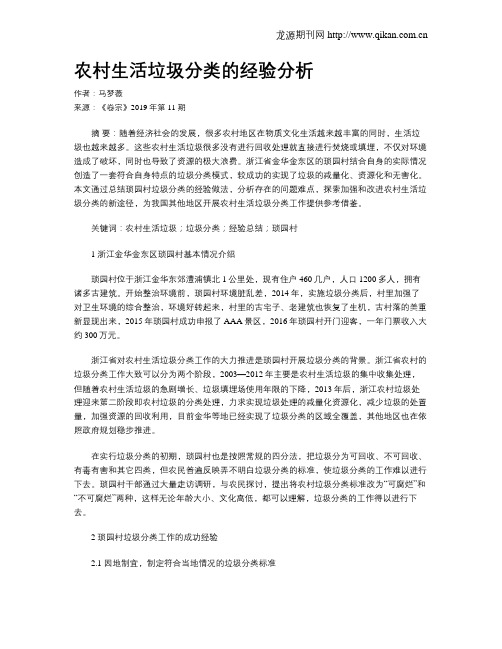 农村生活垃圾分类的经验分析