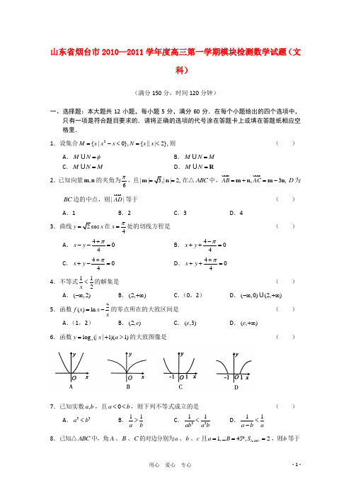 山东省烟台市2011届高三数学上学期模块检测 文