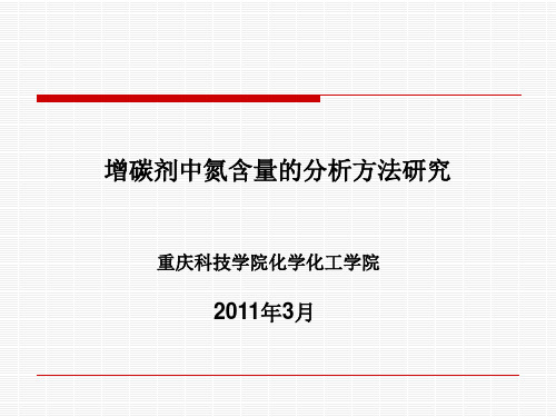 增碳剂中氮的分析2