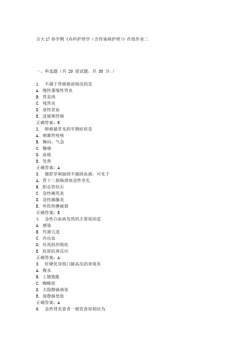 吉大17春学期《内科护理学(含传染病护理)》在线作业二满分答案材料