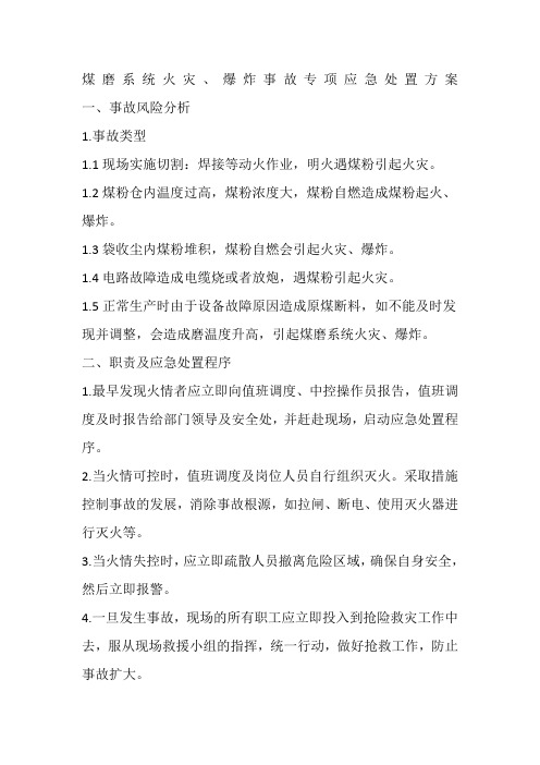 煤磨系统火灾爆炸事故专项应急处置方案